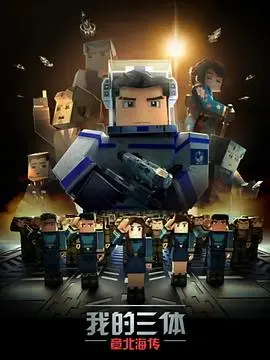 《我的三体之章北海传》：黑暗森林法则下的宿命与挣扎