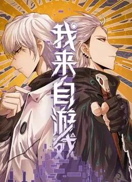 我来自游戏：动态漫画，开启奇幻恋爱冒险之旅