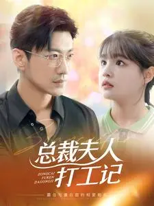 总裁夫人打工记：逆袭之路，演绎职场与爱情