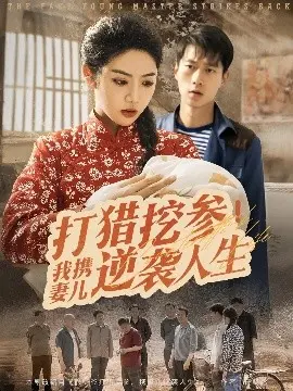 《打猎挖参》一家人的逆袭：东北山林寻宝记，温馨与冒险并存