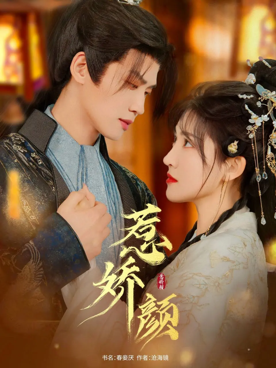 《惹娇颜》：风月场中的爱恨纠葛，痴情与救赎的绝美画卷