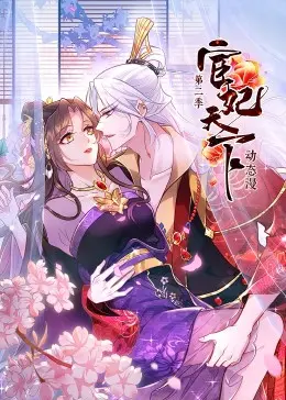 宫廷权谋与情感激荡：《宦妃天下 第二季》续集解析