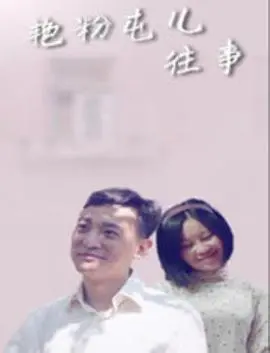 《艳粉屯儿往事》：东北小镇的魔幻现实，荒诞与温情的碰撞