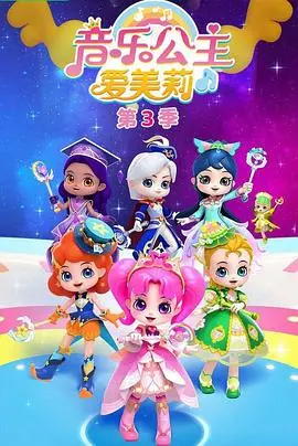 《音乐公主爱美莉第三季》：闪耀梦想，奏响友谊之歌