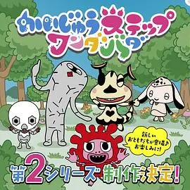 小怪兽的成长之旅：蹒跚学步第二季的奇妙冒险