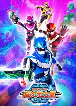 迷你特工队超次元力量：动画冒险与团队精神