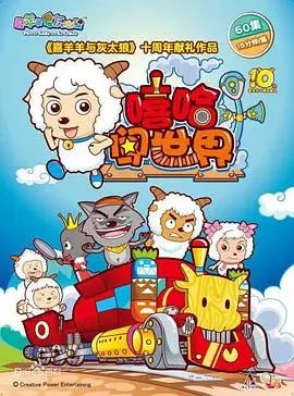 《嘻哈闯世界》：喜羊羊与灰太狼的全新冒险之旅