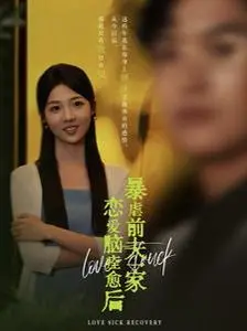 恋爱脑痊愈后：女主复仇前夫一家的惊心之旅