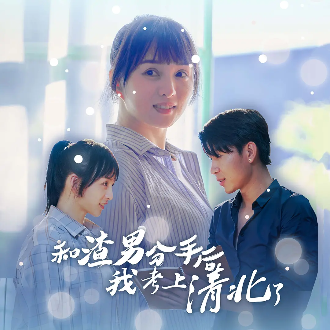 分手后逆袭！《和渣男分手后我考上了清北了》：励志成长记