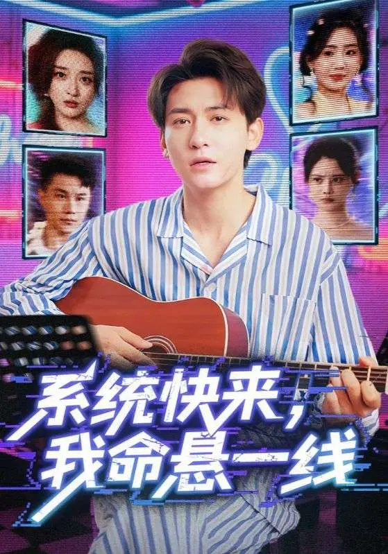 《系统快来我命悬一线》：绝境逢生的反套路求生之路