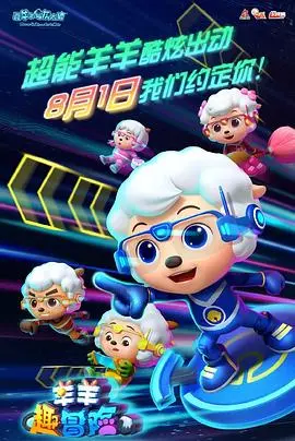 《喜羊羊与灰太狼之羊羊趣冒险》：童年回忆升级，欢乐冒险不停歇！