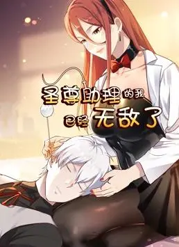 从助理到无敌英雄：圣尊助理的我已经无敌了动态漫画第1季探险