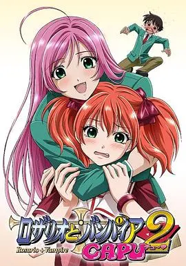 《十字架与吸血姬CAPU2》：恋爱喜剧的甜蜜进化，少女们的秘密约定