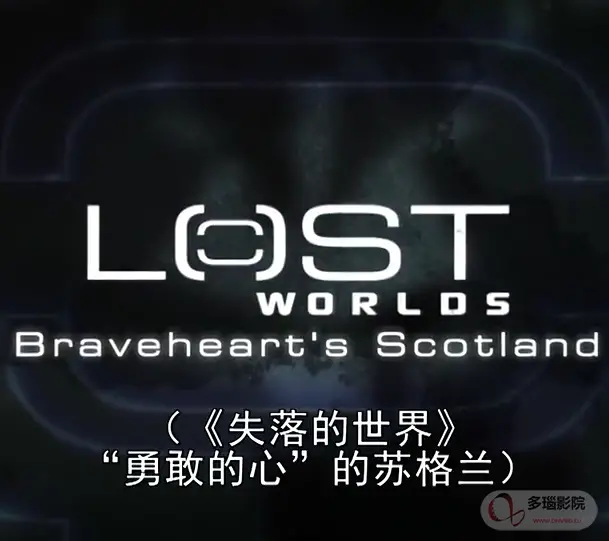 《遗失的世界》：探险寻秘，史前巨兽重现地球！