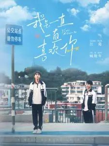 《我会一直一直喜欢你》：一场关于青春与守护的暖心告白