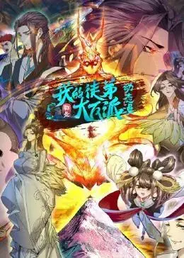 《我的徒弟都是大反派》：另类师徒情，反派养成记！