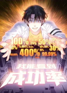 《我能看到成功率》动态漫画：逆袭人生的金手指！