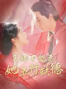 《王妃不能惹她五行缺德》：缺德王妃爆笑来袭，颠覆你的想象！