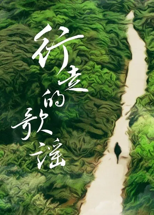 《行走的歌谣》：一曲治愈人心的公路音乐电影，寻找遗失的自我与梦想