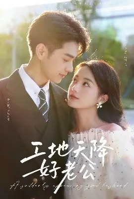 《工地天降好老公》：笑泪齐飞的爱情轻喜剧，看糙汉如何变身宠妻狂魔！