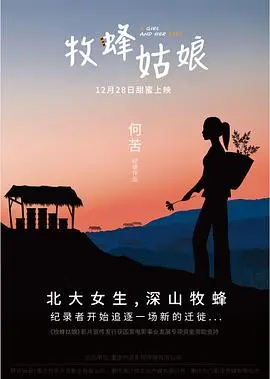 《牧蜂姑娘》：甜蜜背后的人生百味，一部关于梦想与成长的治愈之作