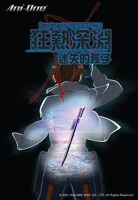 《狂热深渊 迷失的孩子》：黑暗悬疑佳作，带你沉入人性深渊！影评：一场关于救赎与绝望的残酷游戏