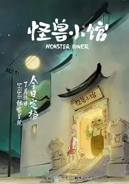 《怪兽小馆》：美食与友谊的奇幻冒险，萌翻你的味蕾！