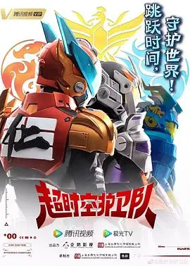 爆笑科幻喜剧《超时空护卫队第一季》：穿越时空的职场生存指南，笑到头掉！