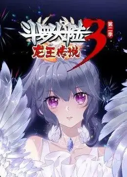 《斗罗大陆3龙王传说第2季动态漫画》：唐舞麟的青葱岁月，热血重燃！看他如何谱写属于自己的传奇！