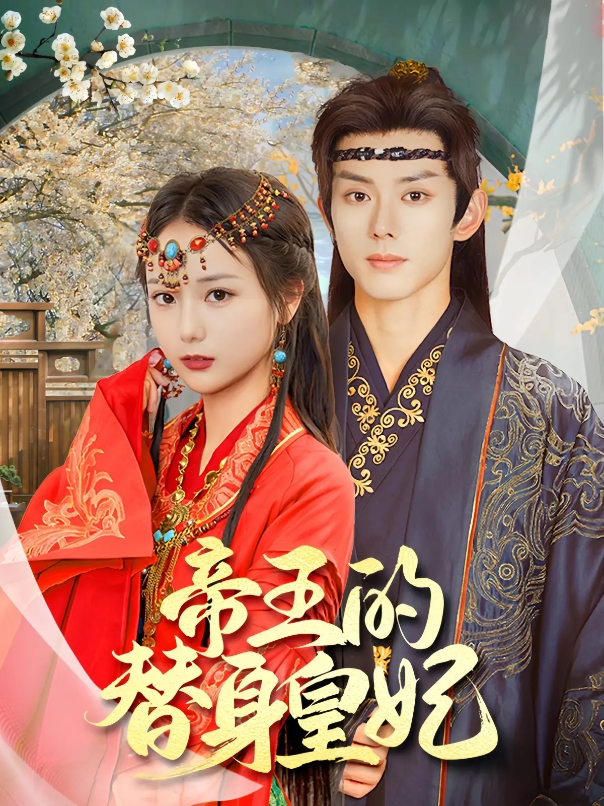 《帝王的替身皇妃》：虐恋升级，权谋深渊，替身皇妃的爱恨纠葛与命运反击！