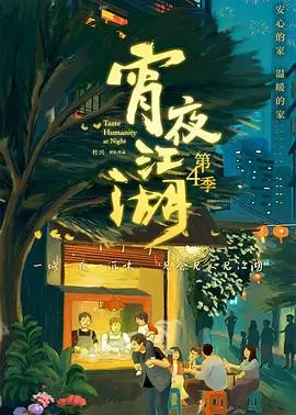 《宵夜江湖第四季》：深夜美食治愈你的胃，人间烟火温暖你的心，揭秘艳粉屯儿往事！