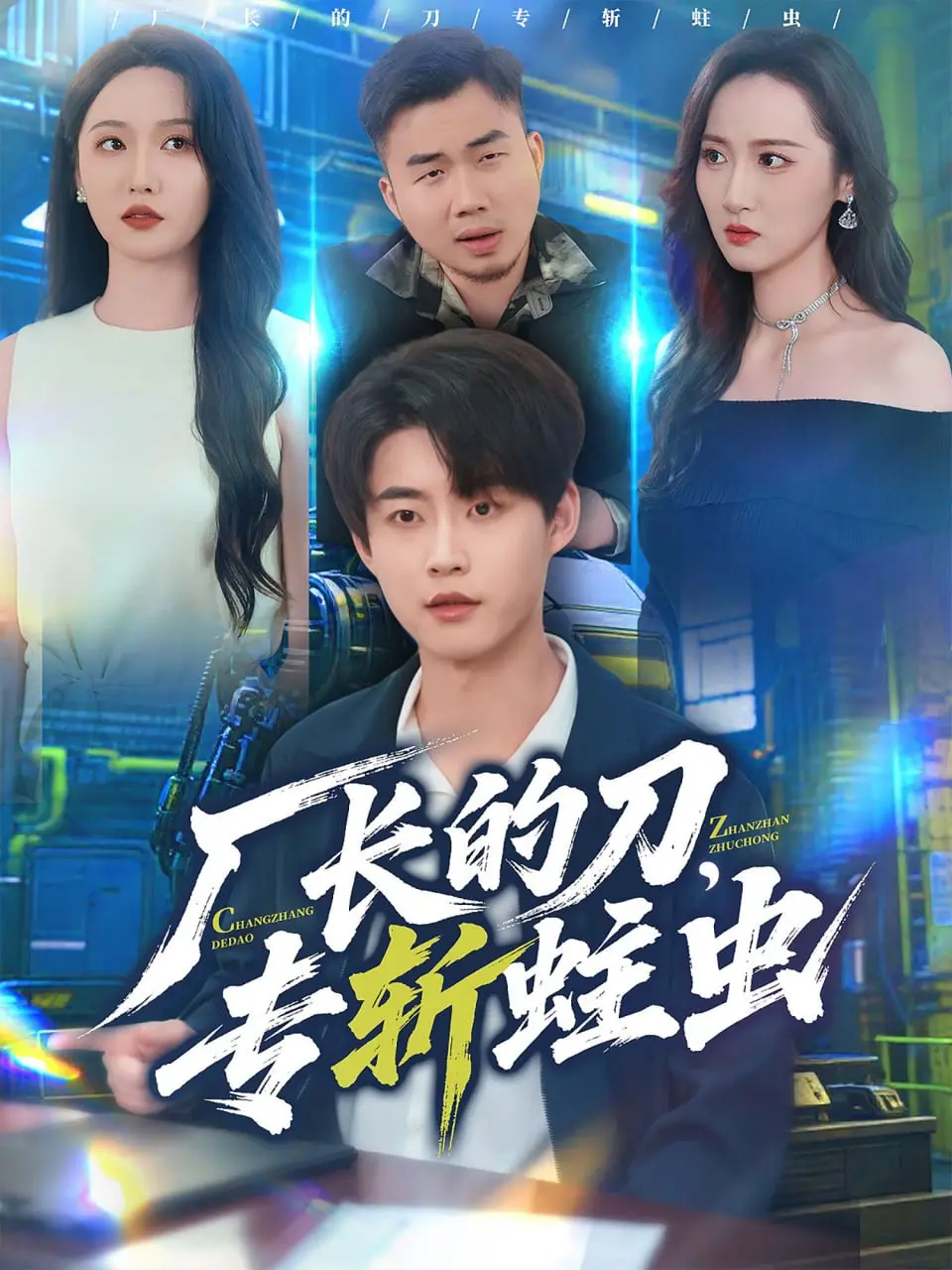 《厂长的刀，专斩蛀虫》：反腐风暴席卷工厂，谁是下一个落网者？