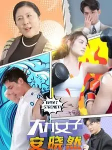 《大力女子安晓然》：不只是举重！看怪力少女如何打破职场与爱情的重量级壁垒