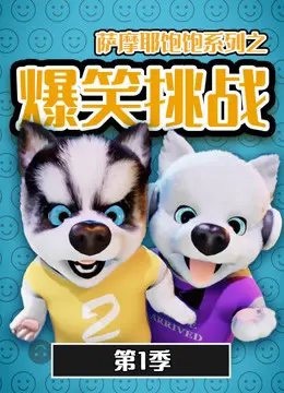 《萨摩耶饱饱之爆笑挑战》第一季：萌宠来袭，挑战你的笑点神经！
