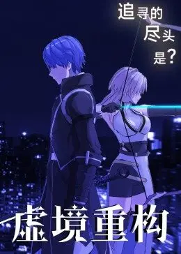 《虚境重构》：当记忆成为商品，你还能相信什么？科幻烧脑反转不停！
