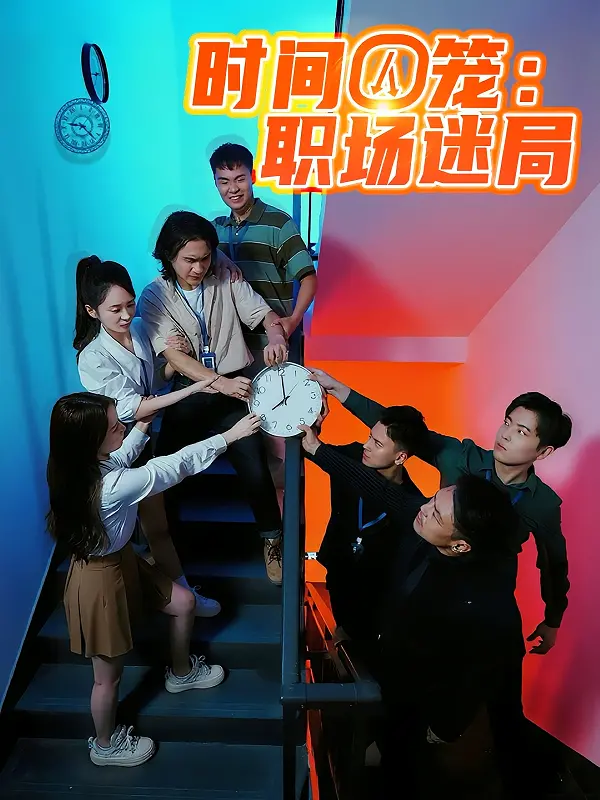 《时间囚笼职场迷局》：一场关于生存与人性的终极考验，你准备好迎接了吗？