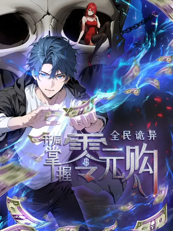 《全民诡异：开局掌握零元购》：当规则崩坏，人性的底线在哪里？