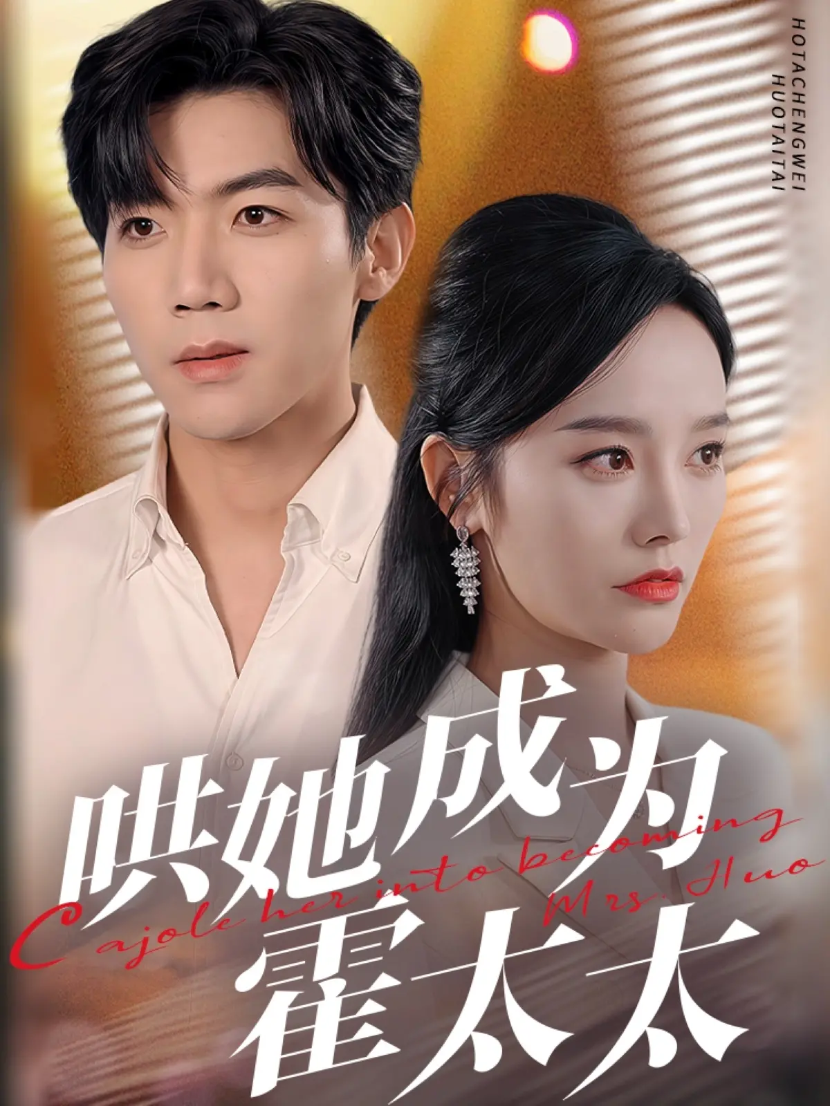 《哄她成为霍太太》：一场始于欺骗的爱情童话？深度解析与情感反思