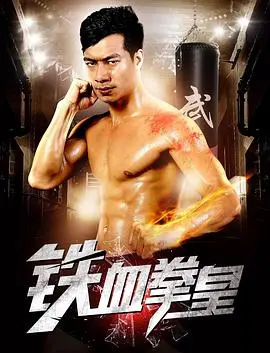 《铁血拳皇》：硬汉集结，拳拳到肉的格斗盛宴，谁将问鼎巅峰？
