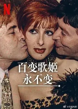 《百变歌姬永不变》：舞台上的璀璨星光，她用歌声点亮生命！