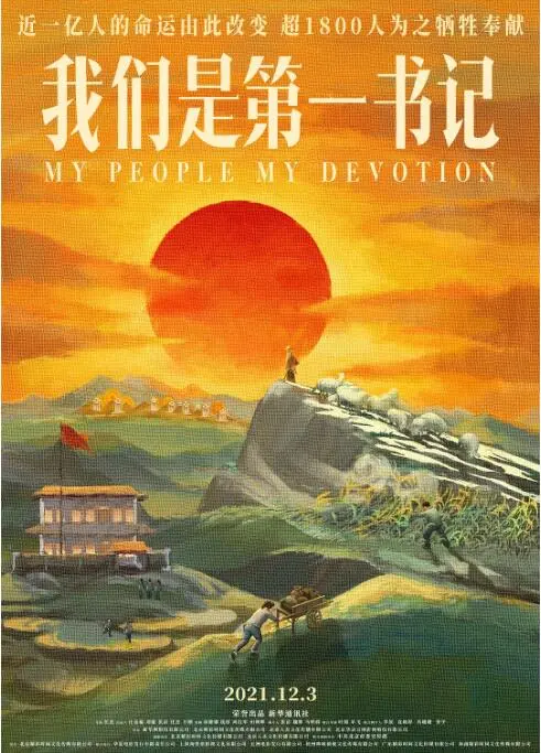 《我们是第一书记》：扎根泥土，照亮希望——一部关于奉献与改变的感人电影！