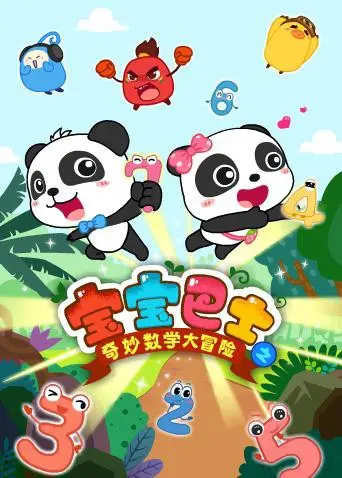 《宝宝巴士数学大冒险》：寓教于乐，萌娃带你玩转数学世界！