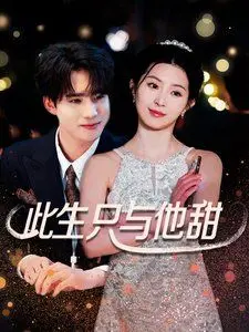 甜度超标！《此生只与他甜》：一部让你少女心炸裂的恋爱治愈剧