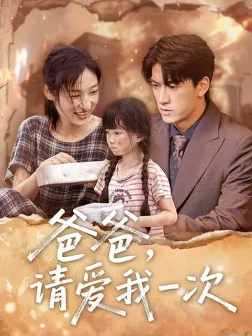 《爸爸请爱我一次》：一部触动灵魂的电影，讲述父爱的伟大与救赎，催泪弹预警！