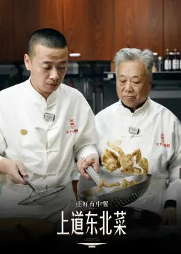 《还好有中餐》：海外游子的深夜慰藉，舌尖上的乡愁，中国美食纪录片温暖上线！