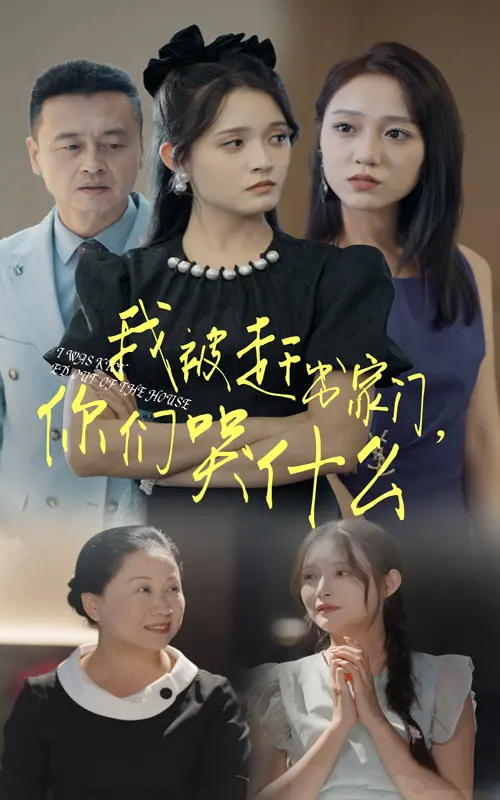 《我被赶出家门，你们哭什么》：一部笑着流泪的家庭喜剧，背后是深深的爱与理解！