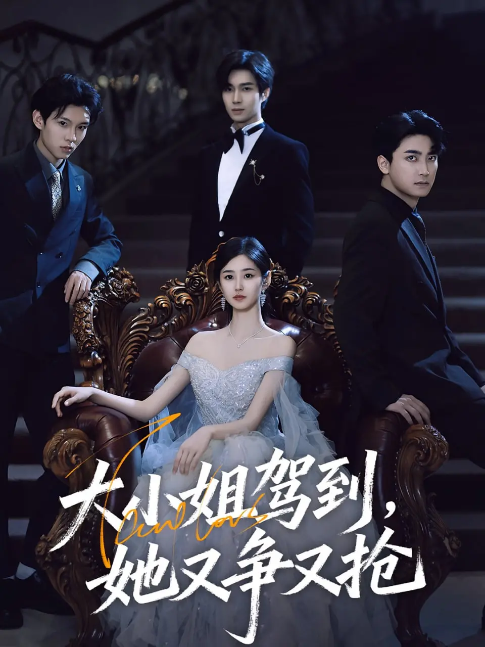 《大小姐驾到，她又争又抢》：看傲娇千金如何玩转人生，抢走你的心！