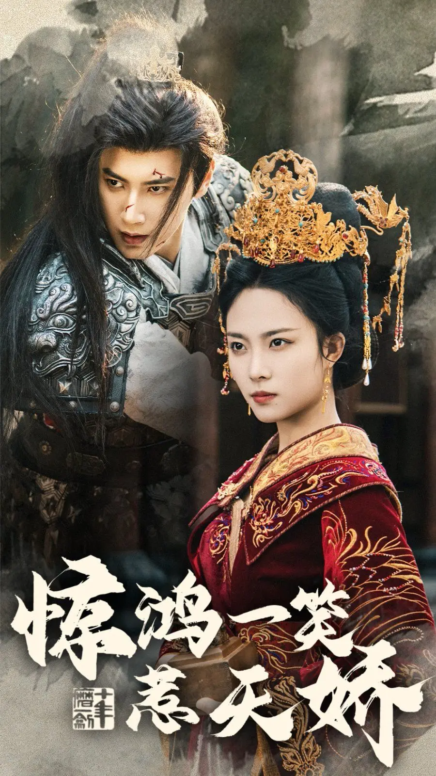 一眼万年！《惊鸿一笑惹天娇》：绝美爱情背后的命运纠葛与时代缩影