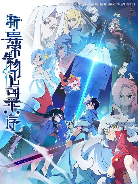 揭秘神秘异常生物：新·异常生物见闻录：序的奇幻序曲与深度解析