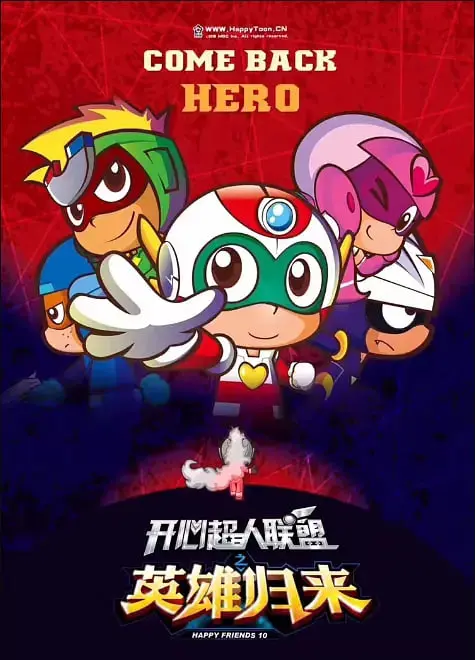 《开心超人联盟之英雄归来》：童年回忆杀！这次他们拯救的不仅仅是世界！